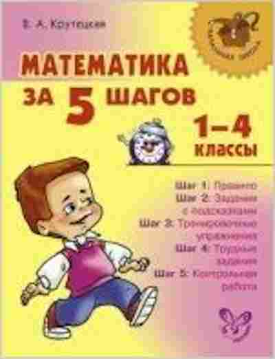 Книга Математика за 5 шагов 1- 4кл. Крутецкая В.А., б-2675, Баград.рф